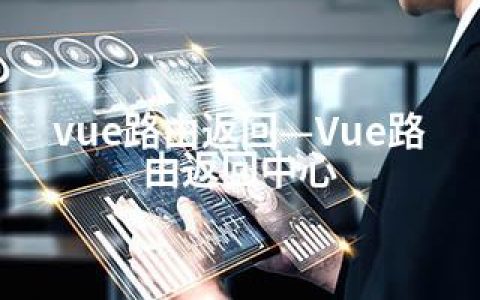 vue路由返回—Vue路由返回中心