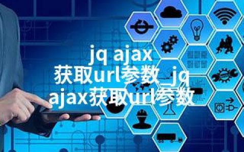 jq ajax 获取url参数_jq ajax获取url参数