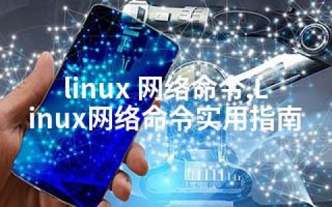 linux 网络命令,Linux网络命令实用指南