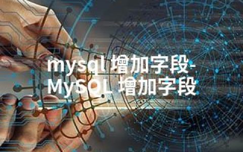mysql 增加字段-MySQL 增加字段