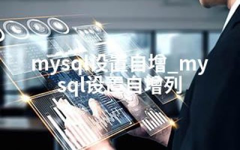 mysql设置自增_mysql设置自增列