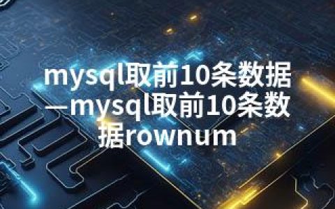 mysql取前10条数据—mysql取前10条数据rownum