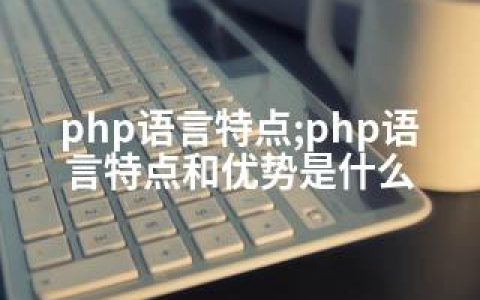 php语言特点;php语言特点和优势是什么