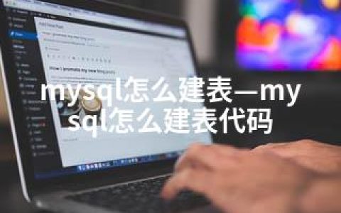 mysql怎么建表—mysql怎么建表代码