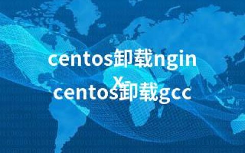 centos卸载nginx-centos卸载gcc