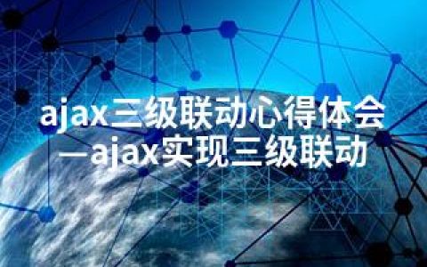 ajax三级联动心得体会—ajax实现三级联动