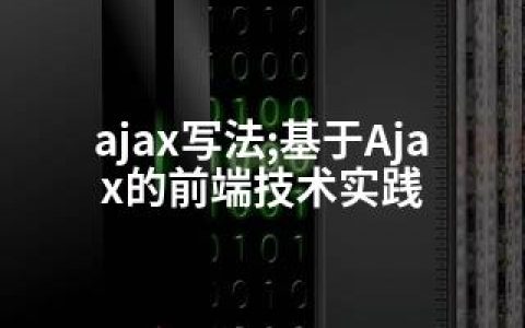 ajax写法;基于Ajax的前端技术实践