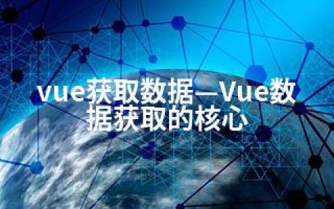 vue获取数据—Vue数据获取的核心