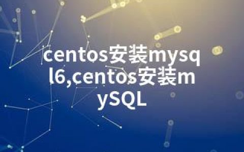 centos安装mysql6,centos安装mySQL