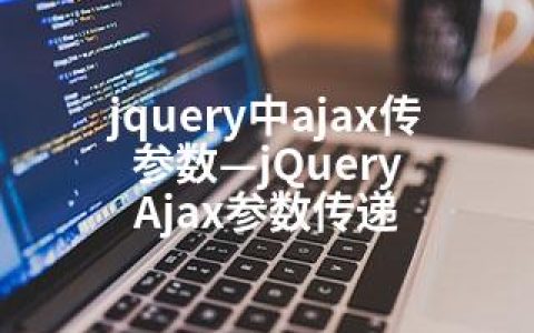 jquery中ajax传参数—jQuery Ajax参数传递