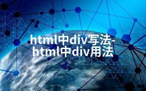 html中div写法-html中div用法