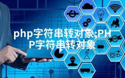 php字符串转对象;PHP字符串转对象