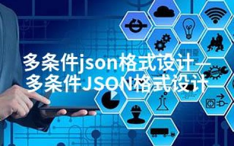 多条件json格式设计—多条件JSON格式设计