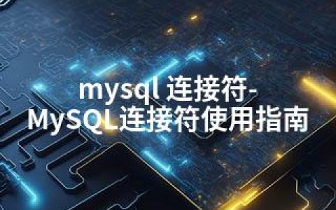 mysql 连接符-MySQL连接符使用指南