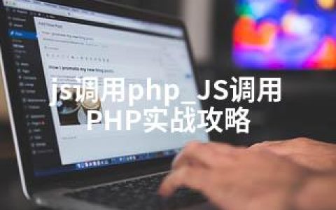 js调用php_JS调用PHP实战攻略