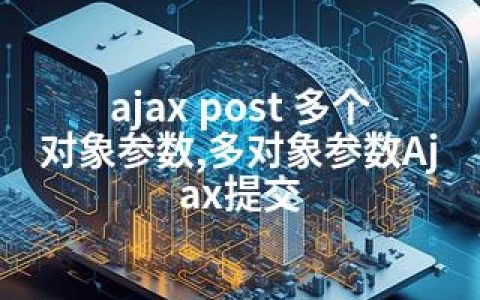 ajax post 多个对象参数,多对象参数Ajax提交