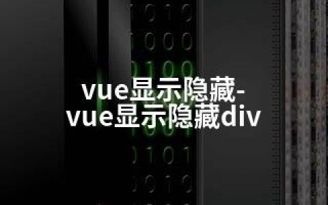 vue显示隐藏-vue显示隐藏div