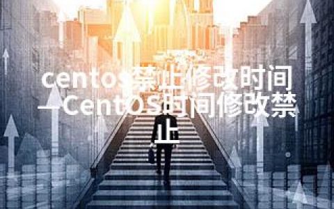 centos禁止修改时间—CentOS时间修改禁止