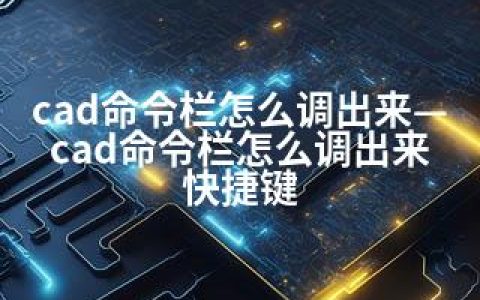 cad命令栏怎么调出来—cad命令栏怎么调出来 快捷键