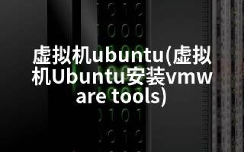 虚拟机ubuntu(虚拟机Ubuntu安装vmware tools)