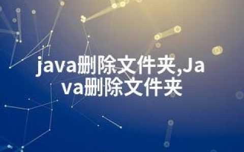 java删除文件夹,Java删除文件夹