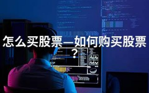 怎么买股票—如何购买股票？