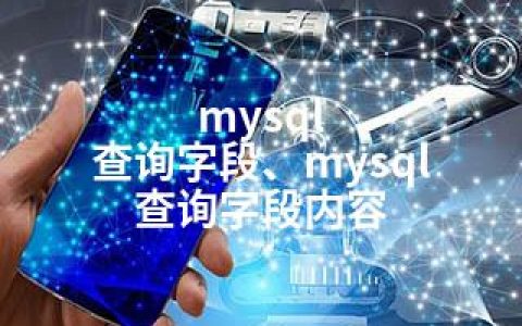 mysql 查询字段、mysql 查询字段内容