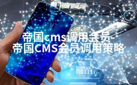 帝国cms调用会员-帝国CMS会员调用策略