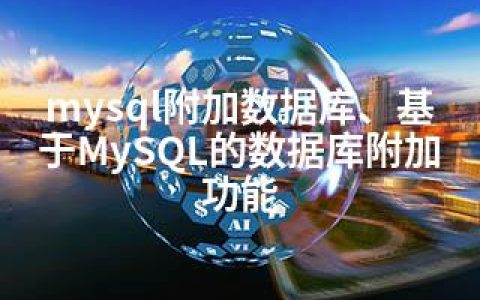 mysql附加数据库、基于MySQL的数据库附加功能