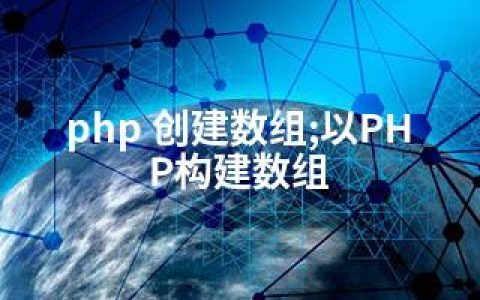php 创建数组;以PHP构建数组