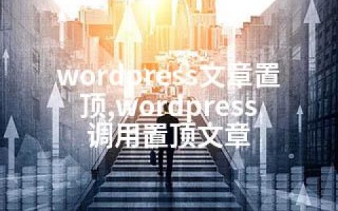 wordpress文章置顶,wordpress 调用置顶文章