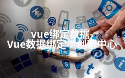 vue绑定数据-Vue数据绑定：创新中心