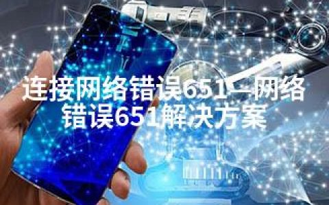 连接网络错误651—网络错误651解决方案