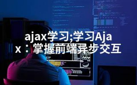 ajax学习;学习Ajax：掌握前端异步交互
