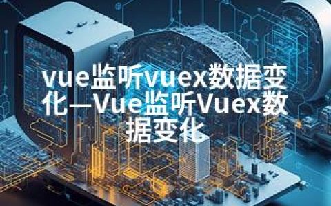 vue监听vuex数据变化—Vue监听Vuex数据变化