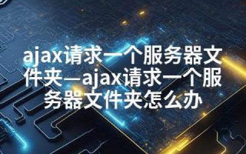 ajax请求一个服务器文件夹—ajax请求一个服务器文件夹怎么办