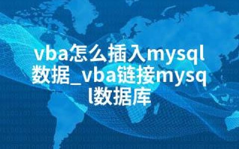 vba怎么插入mysql数据_vba链接mysql数据库