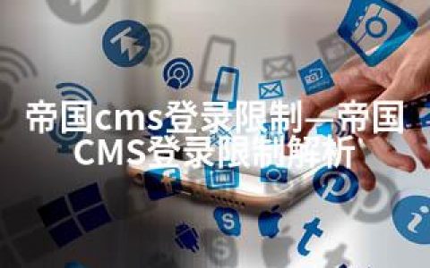 帝国cms登录限制—帝国CMS登录限制解析