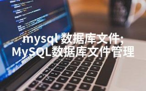 mysql 数据库文件;MySQL数据库文件管理