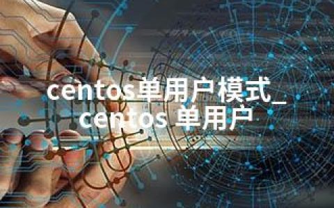 centos单用户模式_centos 单用户