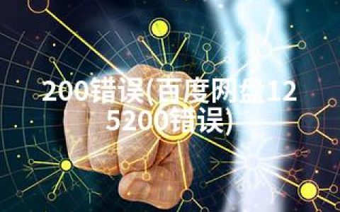 200错误(百度网盘125200错误)