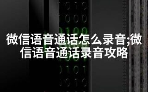微信语音通话怎么录音;微信语音通话录音攻略