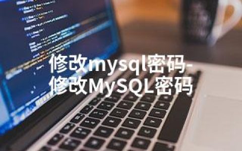 修改mysql密码-修改MySQL密码