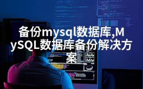 备份mysql数据库,MySQL数据库备份解决方案