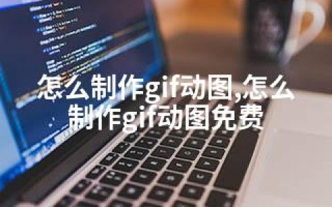 怎么制作gif动图,怎么制作gif动图免费