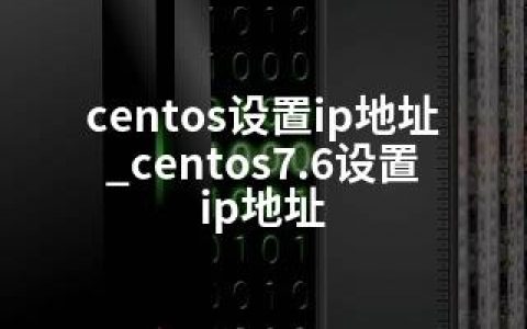 centos设置ip地址_centos7.6设置ip地址