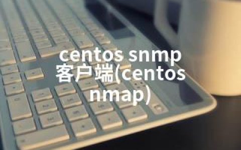 centos snmp 客户端(centos nmap)