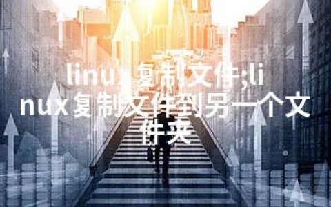 linux复制文件;linux复制文件到另一个文件夹