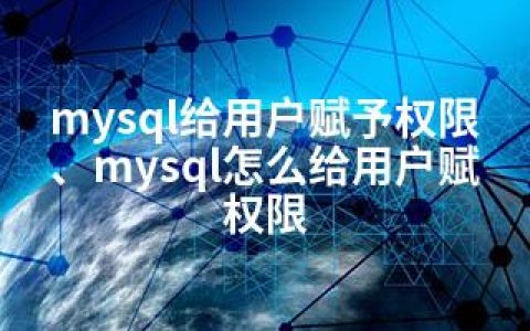 mysql给用户赋予权限、mysql怎么给用户赋权限