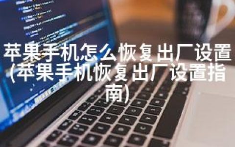 苹果手机怎么恢复出厂设置(苹果手机恢复出厂设置指南)